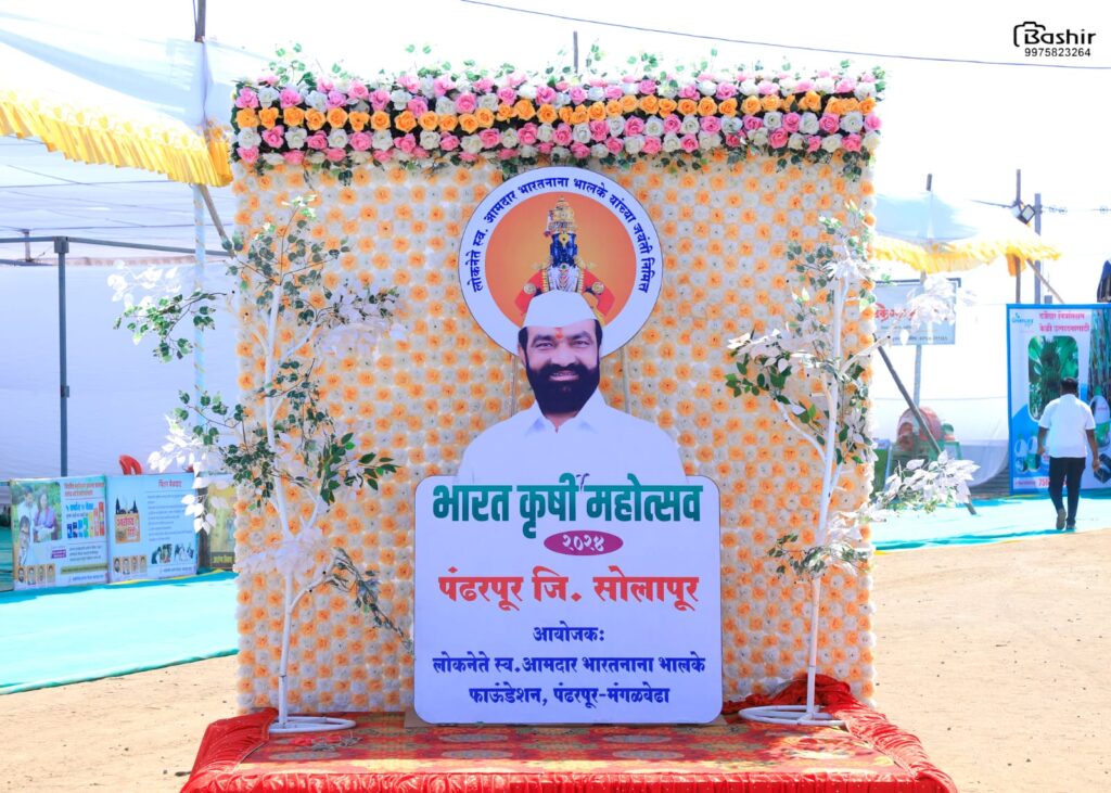 स्वर्गीय आमदार भारतनाना भालके यांच्या जयंतीनिमित्त पंढरपूर येथे राज्यस्तरीय भारत कृषी महोत्सवाचे आयोजन.