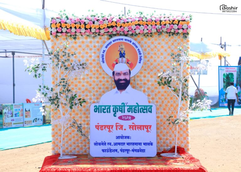 स्वर्गीय आमदार भारतनाना भालके यांच्या जयंतीनिमित्त पंढरपूर येथे राज्यस्तरीय भारत कृषी महोत्सवाचे आयोजन.