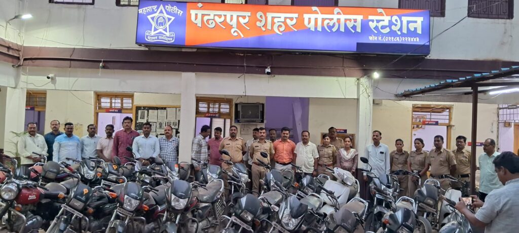 : पंढरपूर शहर पोलिसांची दमदार कामगिरी लाखो रुपयांच्या मुद्देमाल जप्त शहर व तालुका अधिकारी व पोलिसांचे कौतुक