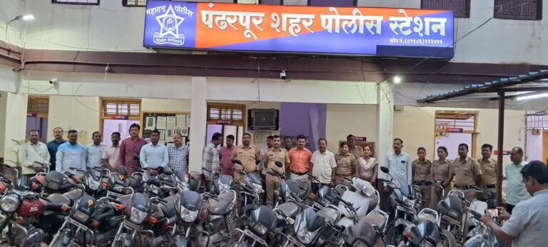 : पंढरपूर शहर पोलिसांची दमदार कामगिरी लाखो रुपयांच्या मुद्देमाल जप्त शहर व तालुका अधिकारी व पोलिसांचे कौतुक
