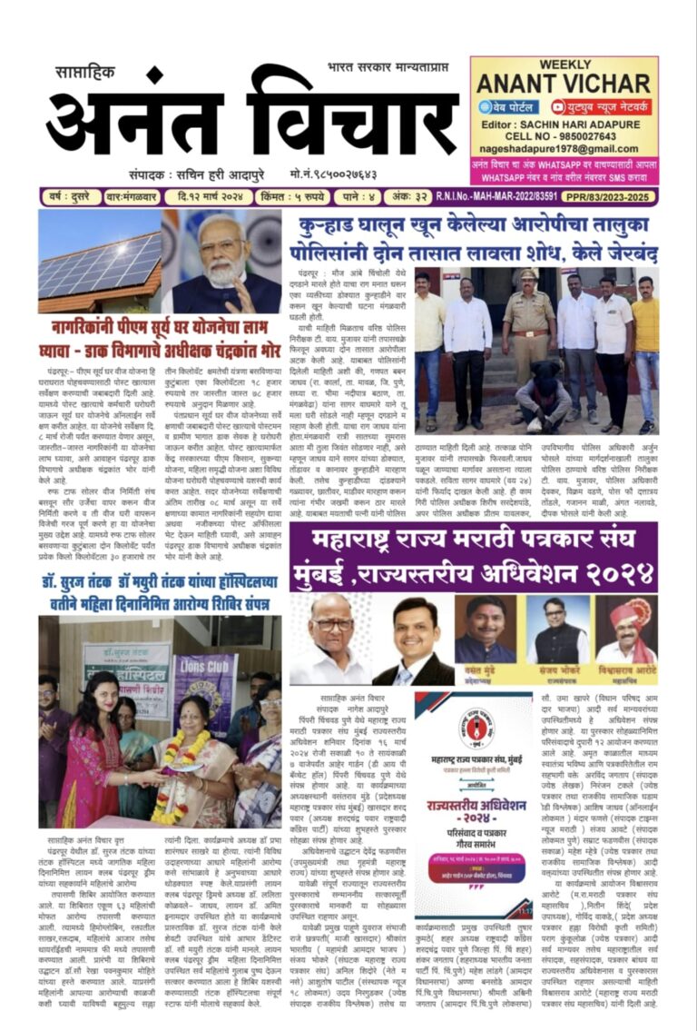साप्ताहिक अनंत विचार अंक दिनांक 12/3/2024