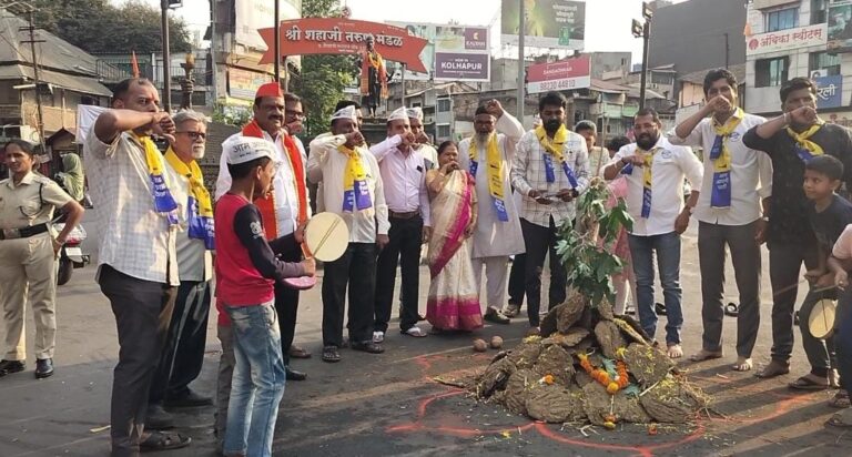 : कोल्हापूर येथे आप कडून E D ची प्रतिकात्मक होळी